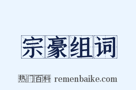 宗豪组词是什么意思的图片